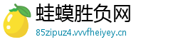 蛙蟆胜负网